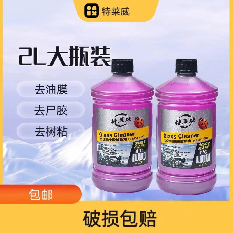 去虫胶去油膜玻璃水零下玻璃水零下40玻璃水高效玻璃水大瓶玻璃水