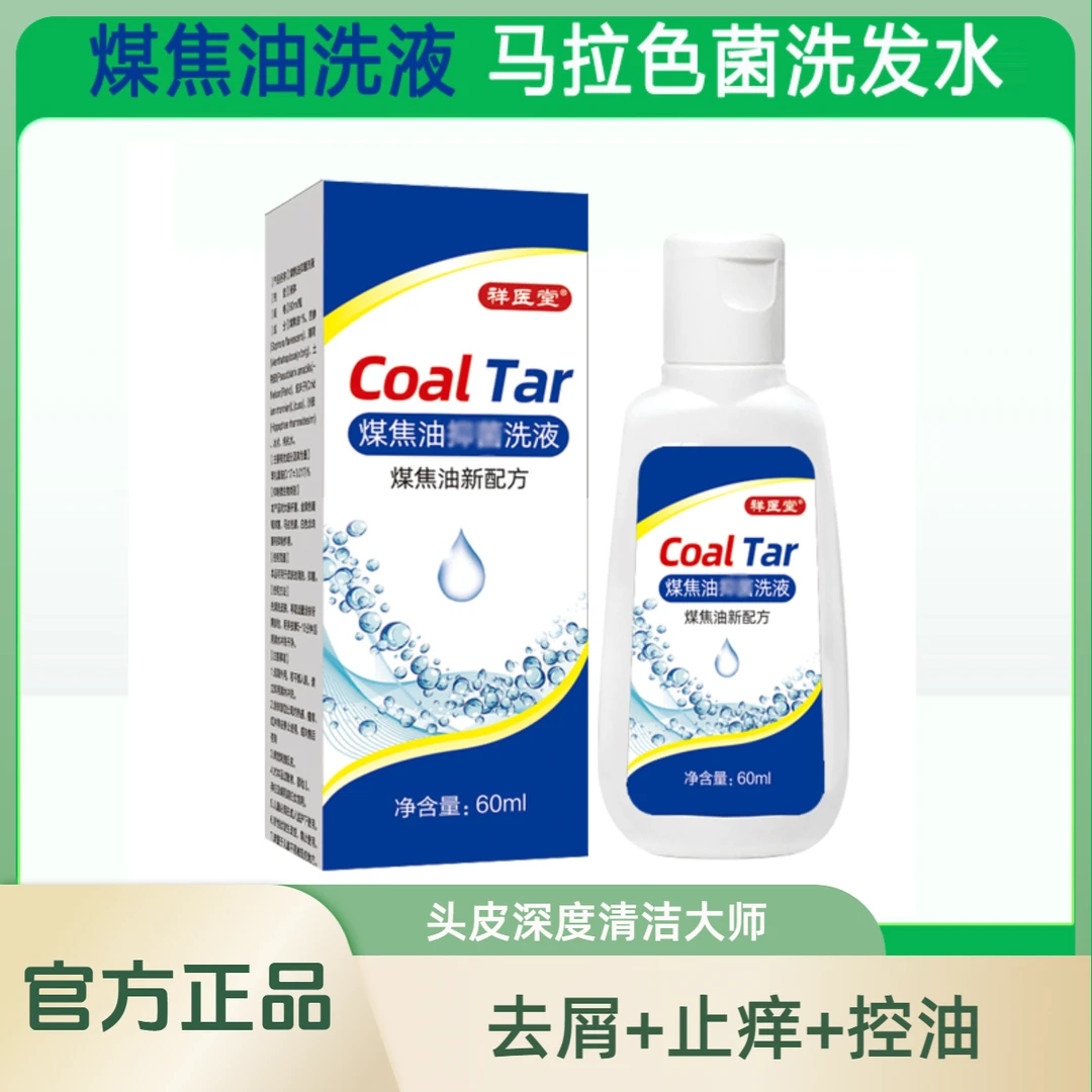 【官方推荐】煤焦油洗剂洗液马拉色菌洗发水控油去屑止痒舒缓头皮屑