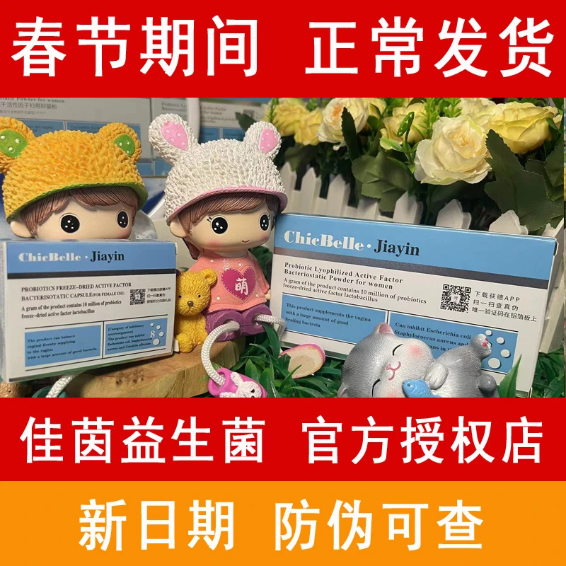 【佳茵益生菌官方正品】德沃微商佳茵益生菌女性专用私密处保养清洁