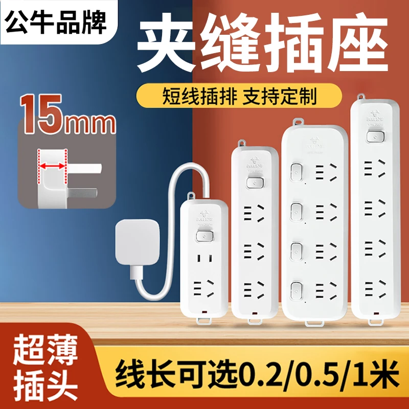公牛插座插线板超薄扁小插头插排家用拖线板延长短线夹缝插座插板