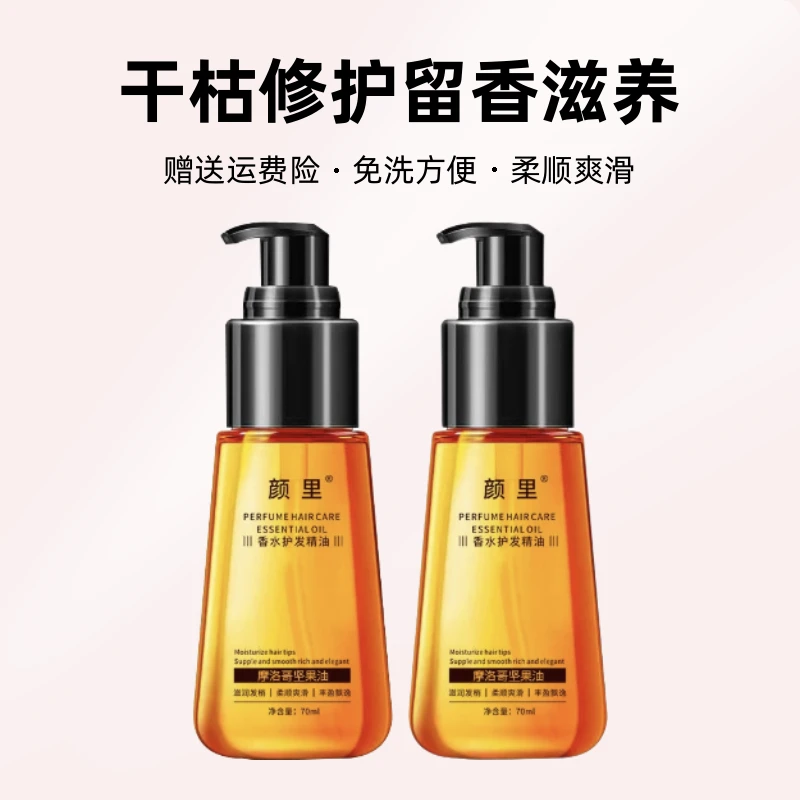摩洛哥坚果头发护发精油干枯修护留香滋养持久免洗丝滑顺滑烫染