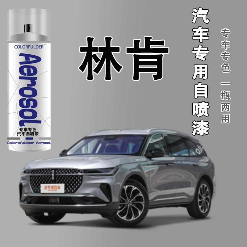 【76】林肯Z MKZ航海家冒险家汽车专用漆划痕修复自喷漆防锈快