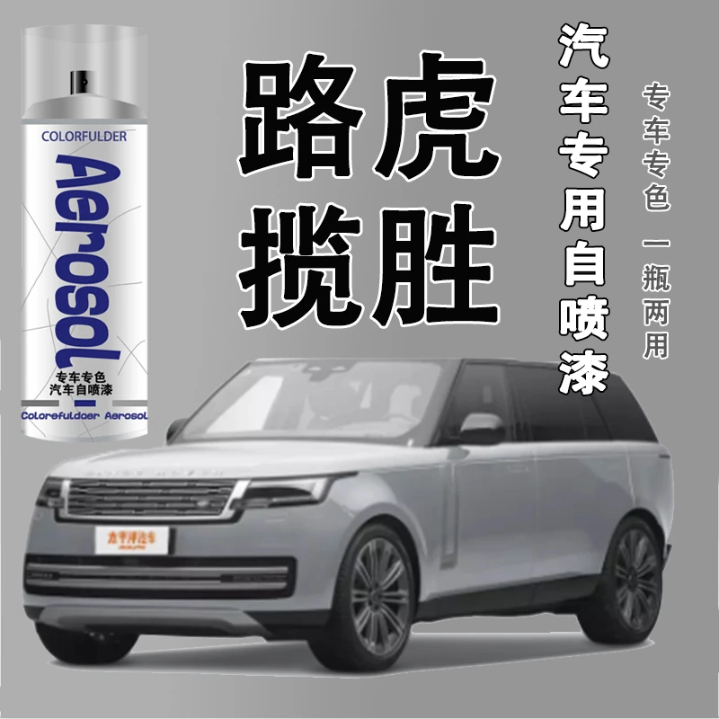【46】揽胜路虎专用汽车自喷漆揽胜极光发现者卫士漆面划痕修复喷漆