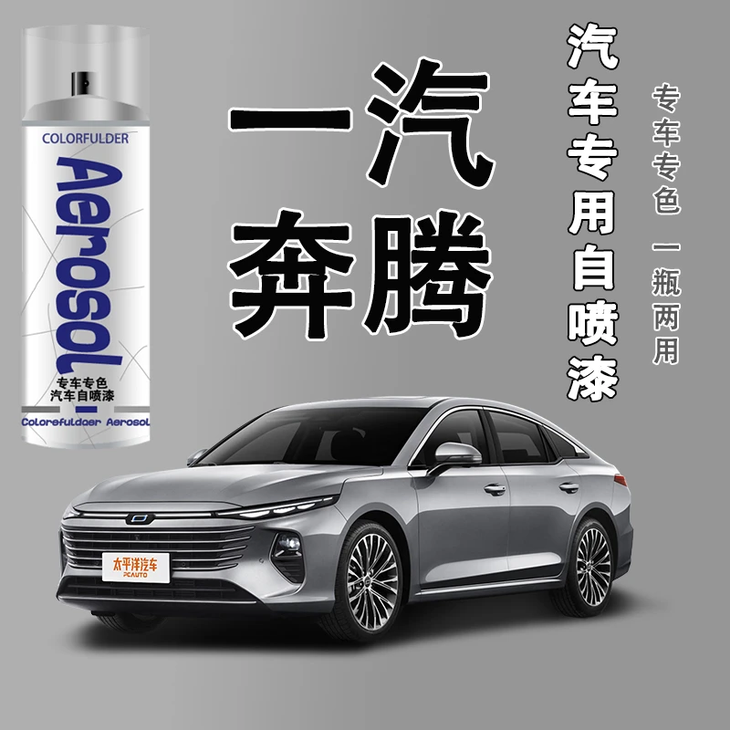 【77】一汽奔腾B50X40B70X80B90北极白银珠黑银自喷漆