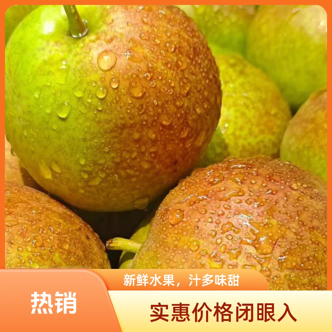 山西运城梨中新秀丹霞红香梨脆甜汁水爆满新鲜品质产地发货