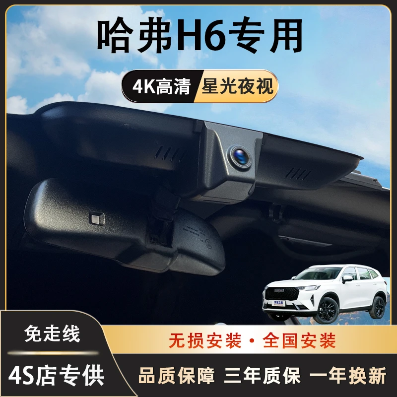 哈弗H6三代国潮版行车记录仪专用免走线隐藏式无损安装手机互联