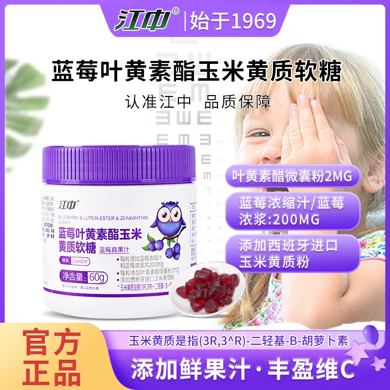 江中蓝莓叶黄素酯玉米黄酯软糖儿童60g/瓶营养糖果咀嚼叶黄素软糖