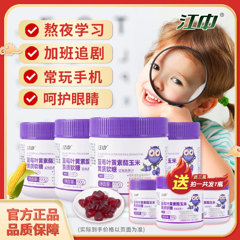 【拍4送3】江中蓝莓叶黄素软糖独立包装添加胡萝卜素儿童健康品牌