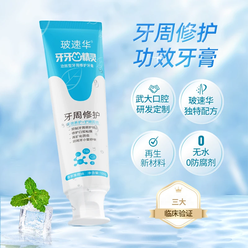 玻速华【修护牙周 抗敏固齿】专业级修护 抗敏护龈牙膏抑制牙菌斑