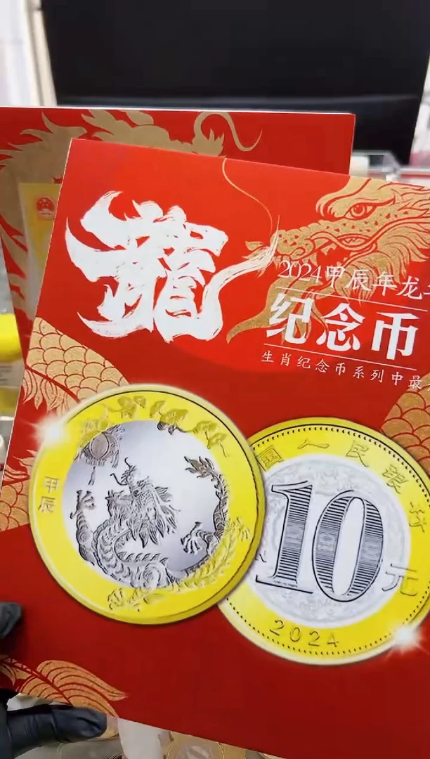 【闪购商品】合金2024年龙币卷