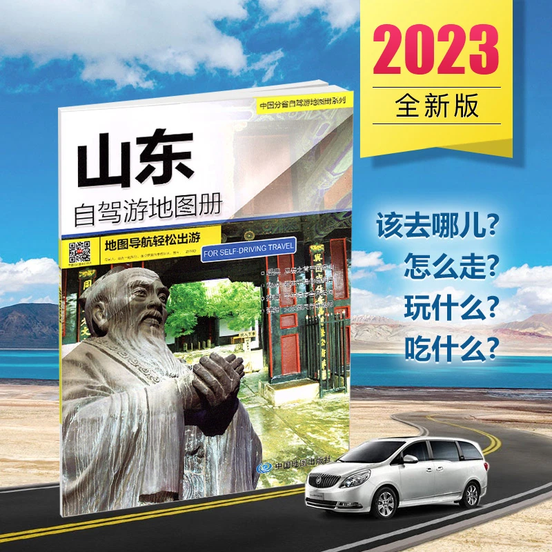 2023新版山东省自驾游地图册 4条自驾线路遍及全省 94处目的地资