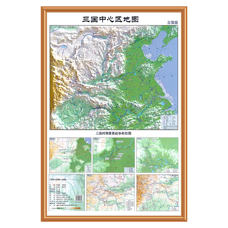 三国中心区地图3D凹凸立体版 84x56.5cm三国时期重要事件地点