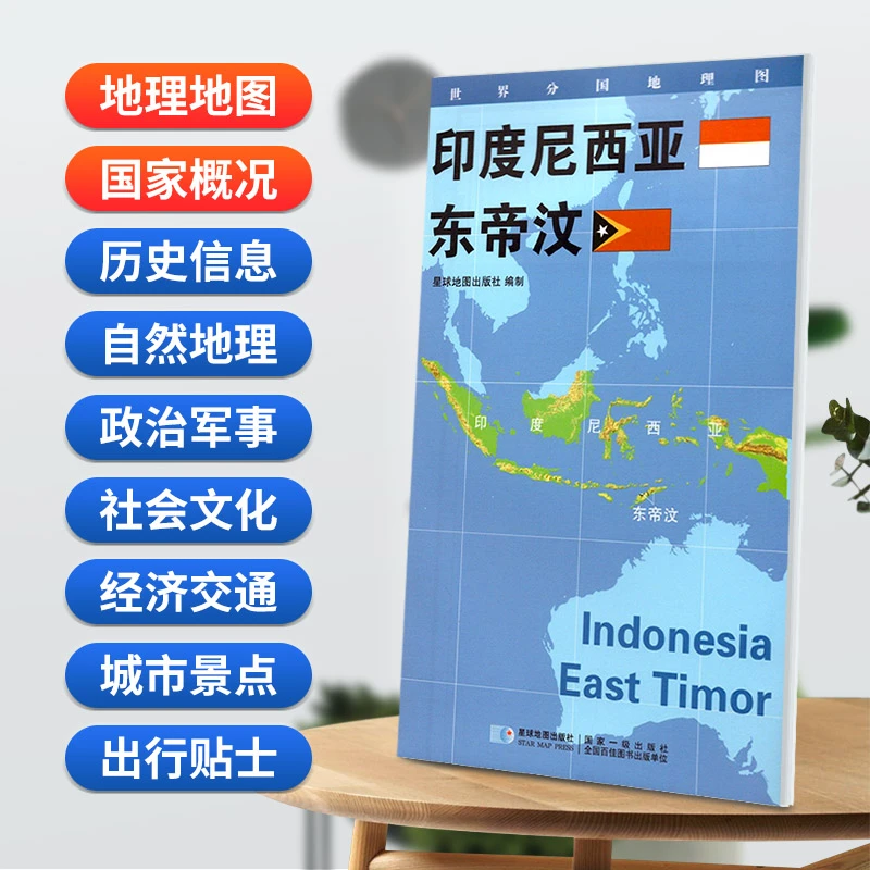 印度尼西亚 东帝汶地图84x60cm防水折叠版 星球分国系列