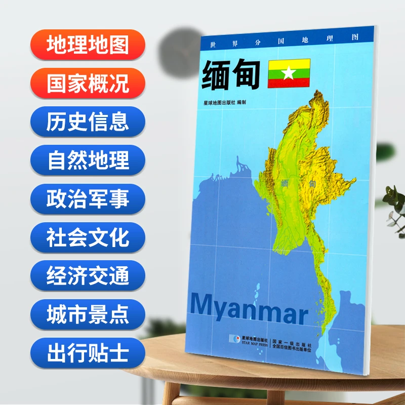 缅甸地图84x60cm防水折叠版 星球世界分国地理图系列