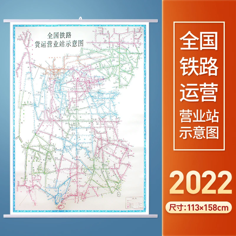 全国铁路货运营业站示意图 1.13x1.58m 中国铁道出版社2022