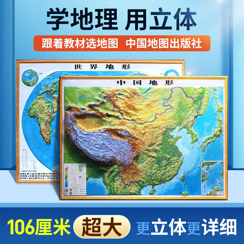 【精雕版】2024新印中国世界立体地图 106cm 3D高清精雕版标准地图