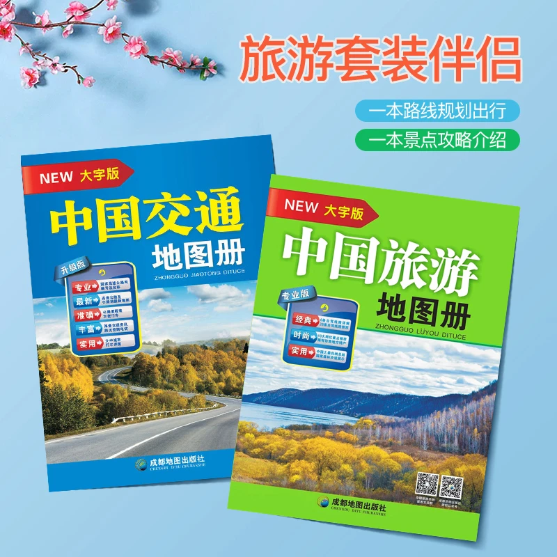 中国旅游地图册中国交通地图册（大字版）自驾线路 实用旅游地图