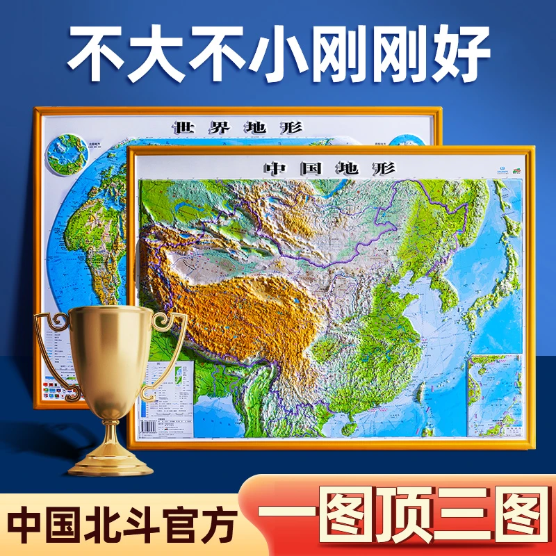 中国地图和世界地图 立体地图 76*57cm墙贴3D地图挂图学生专用
