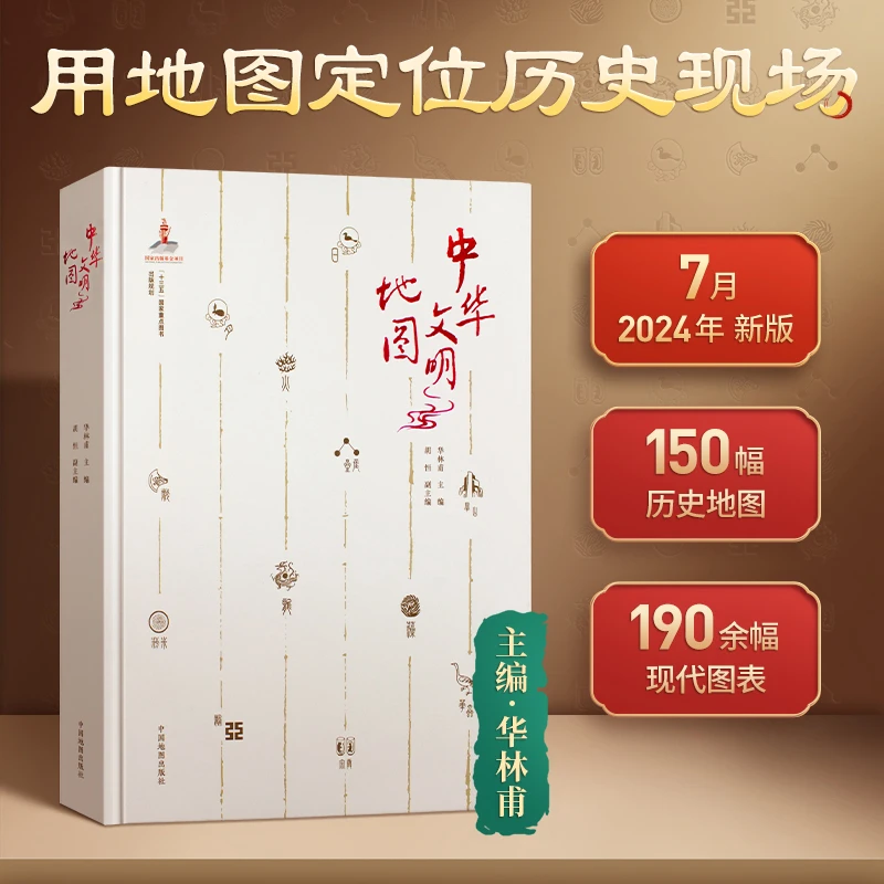 【图可图】中华文明地图 新版 中国历史地图册 精品历史读物