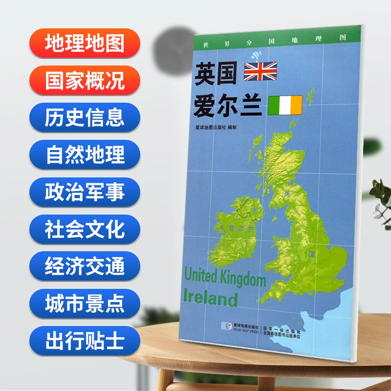 英国爱尔兰地图84x60cm防水折叠版 星球分国系列