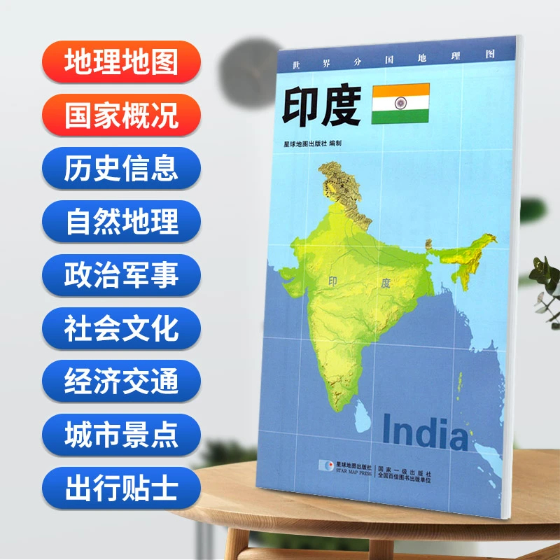 印度地图84x60cm防水折叠版 星球分国系列