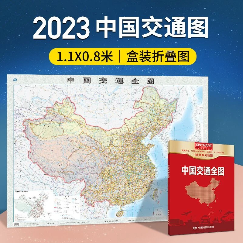 中国交通全图地图 (盒装折叠版）1.07*0.75m 国道 省道
