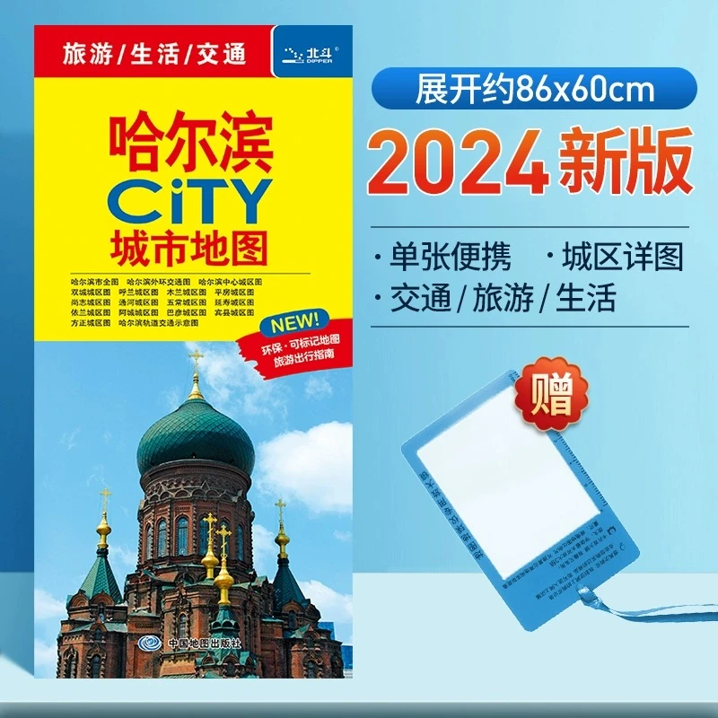 【2024年新版】哈尔滨地图 双面地图 旅游景点线路 公路网旅游地图