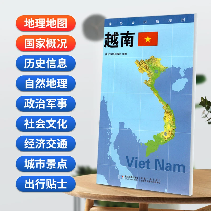 越南地图84x60cm防水折叠版 星球分国系列
