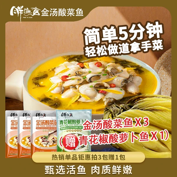 胖渔官【现货速发】金汤酸菜鱼450g*3 + 青花椒酸萝卜鱼430g*1