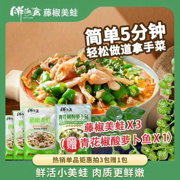 胖渔官【现货速发】藤椒美蛙450g*3 + 青花椒酸萝卜鱼430g*1
