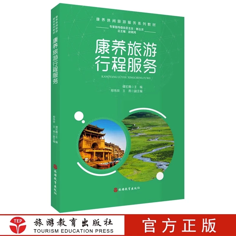 康养旅游行程服务谭宏鹰主编康养休闲旅游服务教材旅游教育出版社
