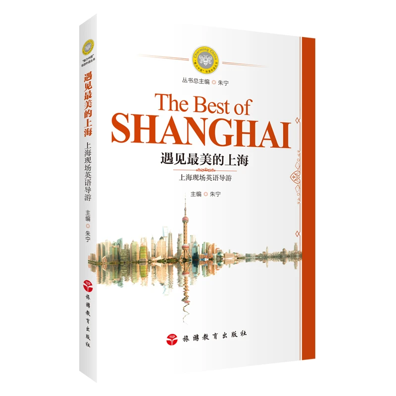 上海英语导游词 遇见最美的上海：上海现场英语导游 朱宁编