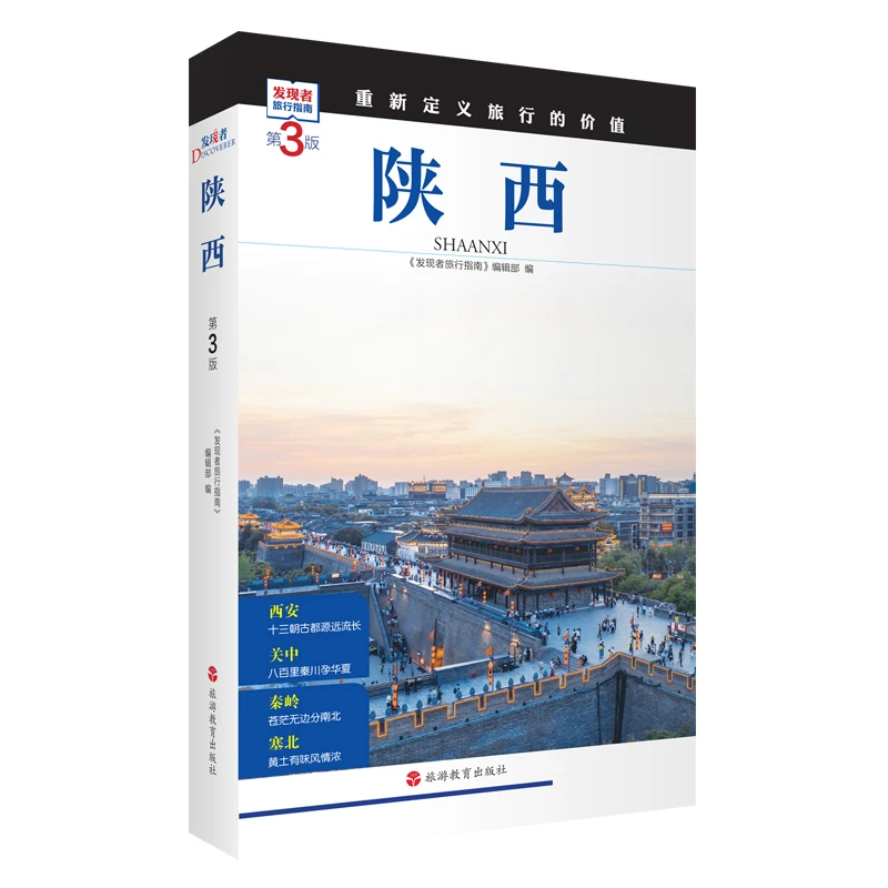 陕西 第3版 发现者旅行指南9787563746859陕西旅游攻略自助游指南