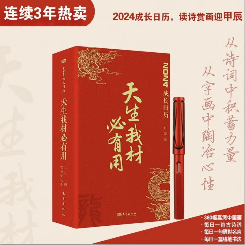 2024年新版天生我材必有用成长日历创意每天一首古诗词和名言警句