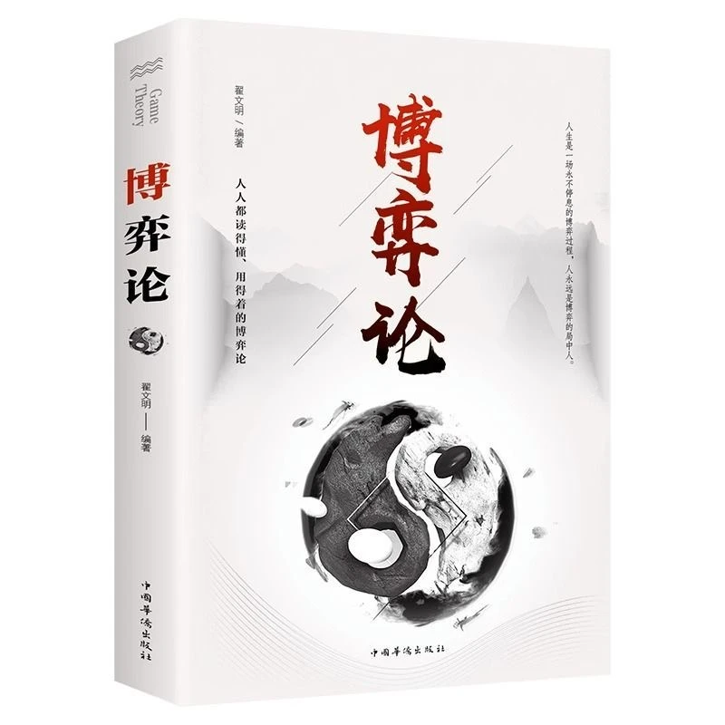 博弈论的诡计全集 心理学的诡计 日常生活中的博弈策略解读分析