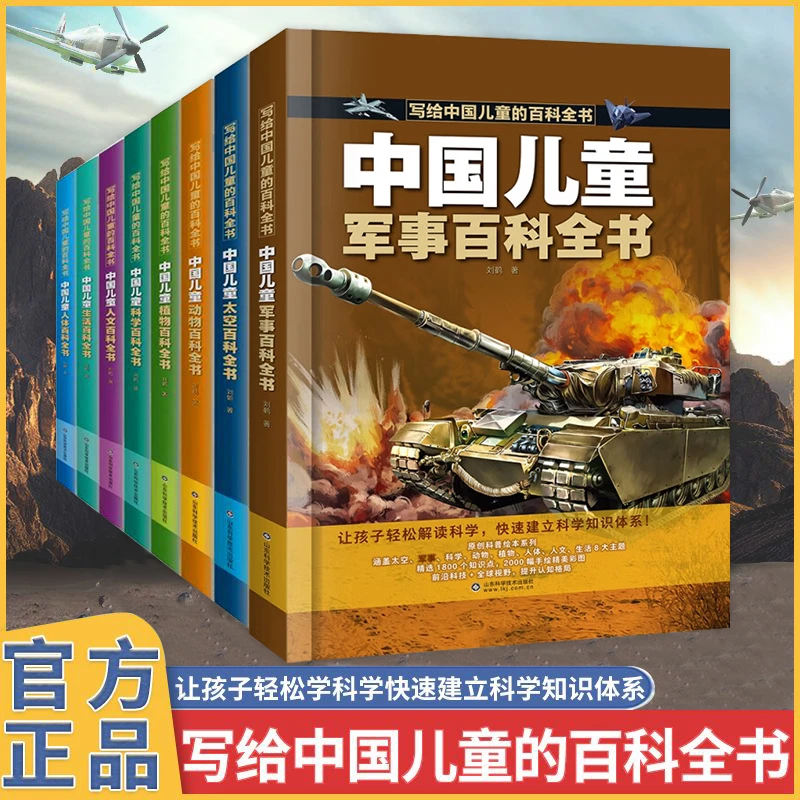 中国儿童百科全8册6-9岁趣味百科科普全书精装彩图百科全书科学