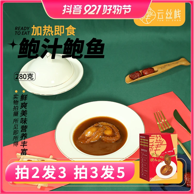 【云丝栈】汤鲜浓郁 古法鲍汁鲍鱼 280g2只装