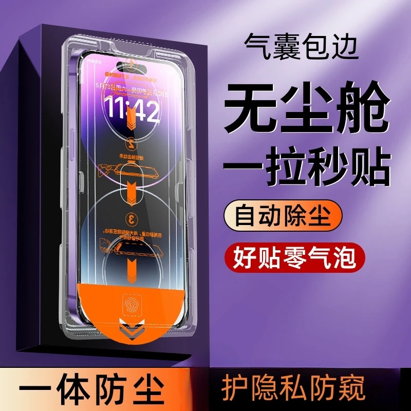 [气囊无尘仓]适用苹果14pro防偷窥iphone13promax钢化膜12/15防窥