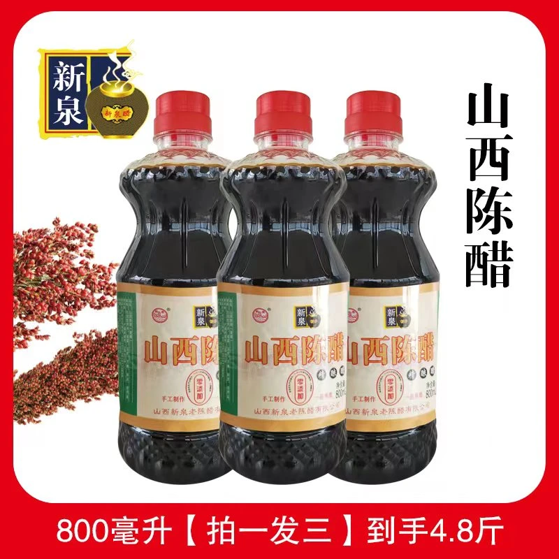 【山西特产】新泉山西陈醋经典800mL*3 纯粮酿造 手工制作 CS