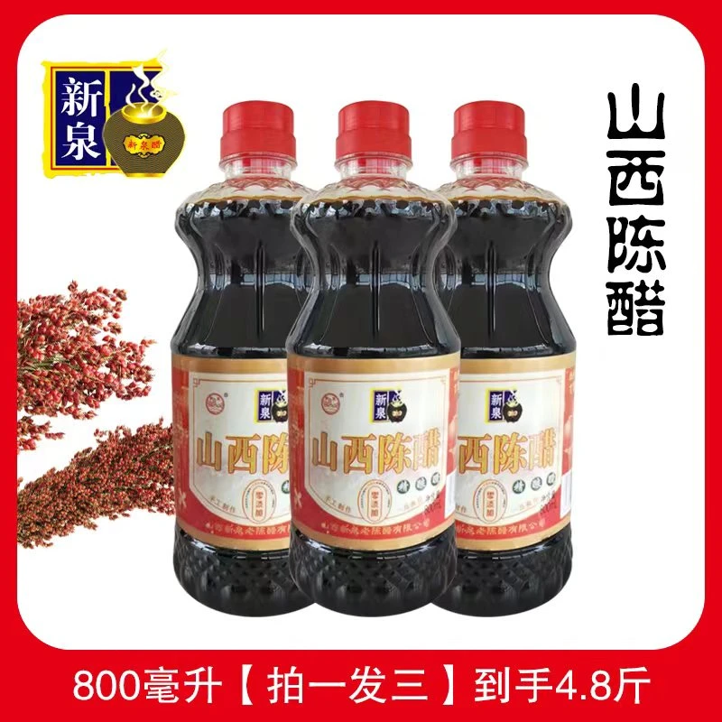 【山西特产】新泉陈醋经典800ml*3 零添加 新春款中国红 38年品质TZ