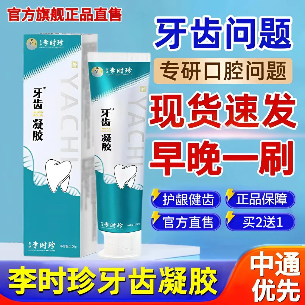 李时珍牙齿脱I敏凝胶修护牙松动减少牙龈不适口异味全家适用牙膏