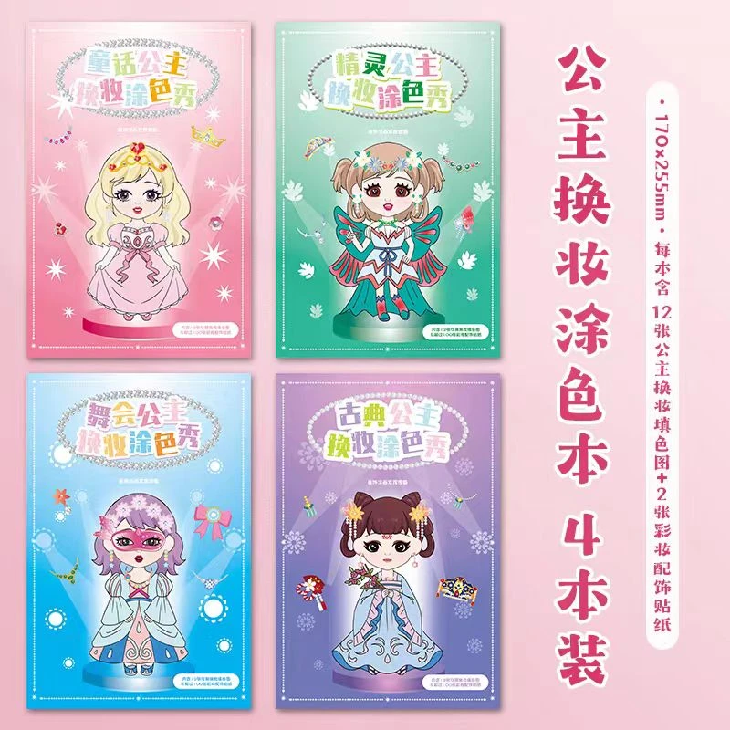 公主换装贴纸女孩儿粘贴贴画本涂色秀