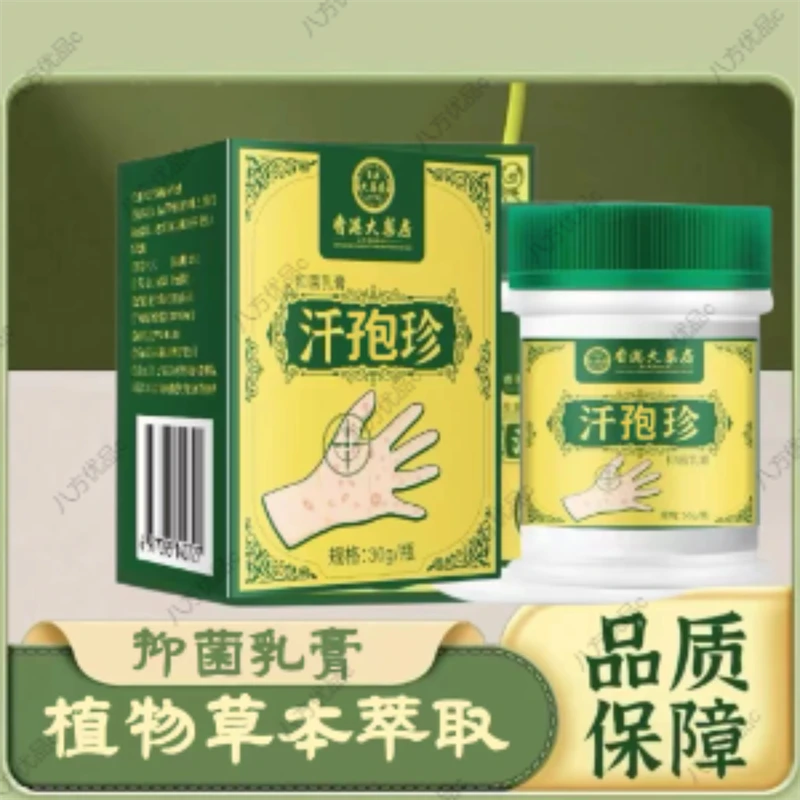 【拍1发3】原装正品黄辅堂汗泡珍抑菌乳膏草本萃取外用膏涂抹手脚趾