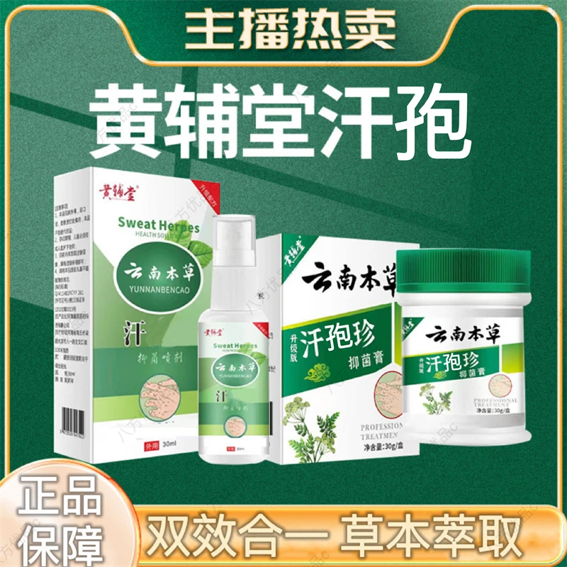【黄辅堂云南本草】汗泡珍喷雾汗泡珍膏专用软膏抑菌膏外用官方正品