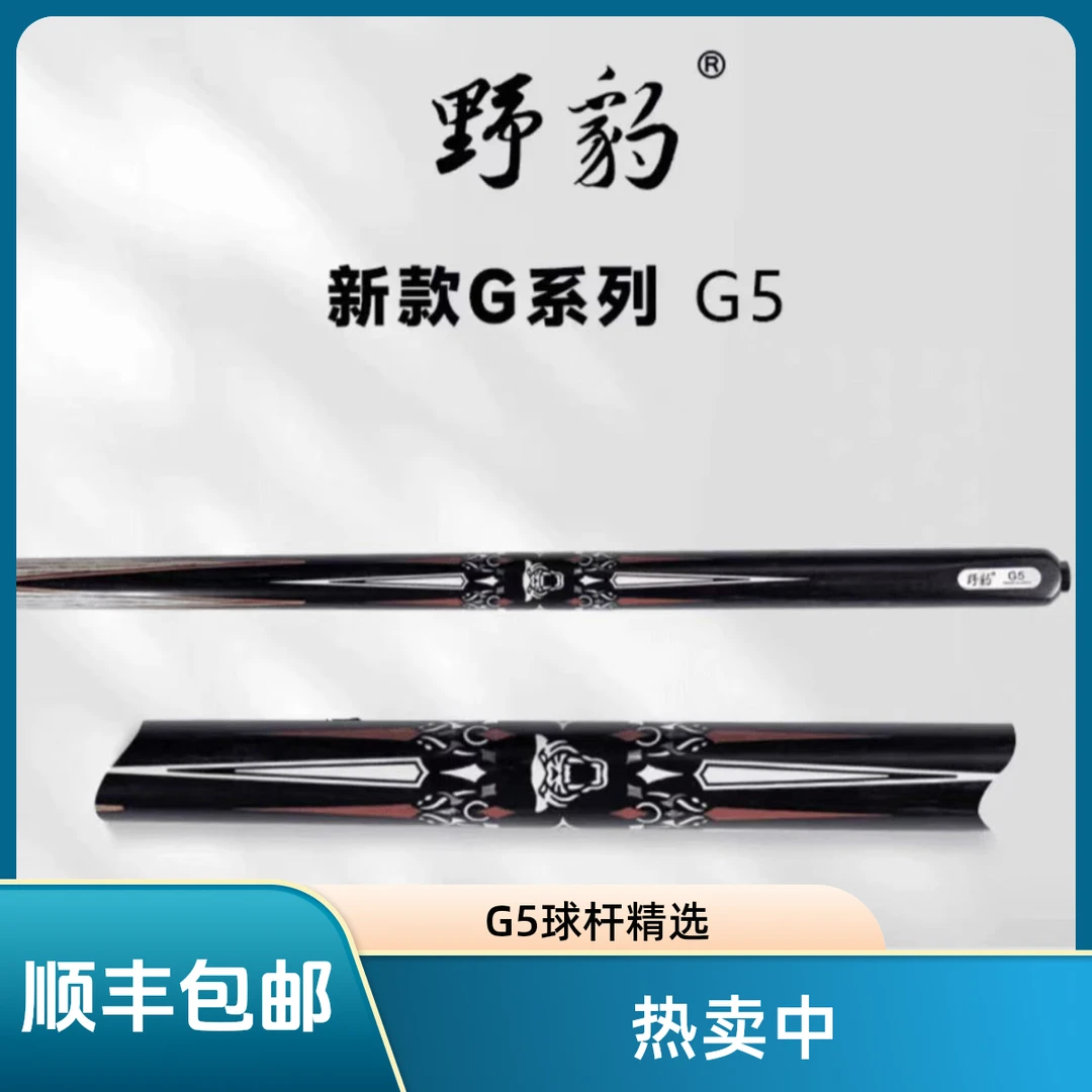 G5（可选剑文)一体小头通杆 中式台球杆 优质设计品牌精选雕刻
