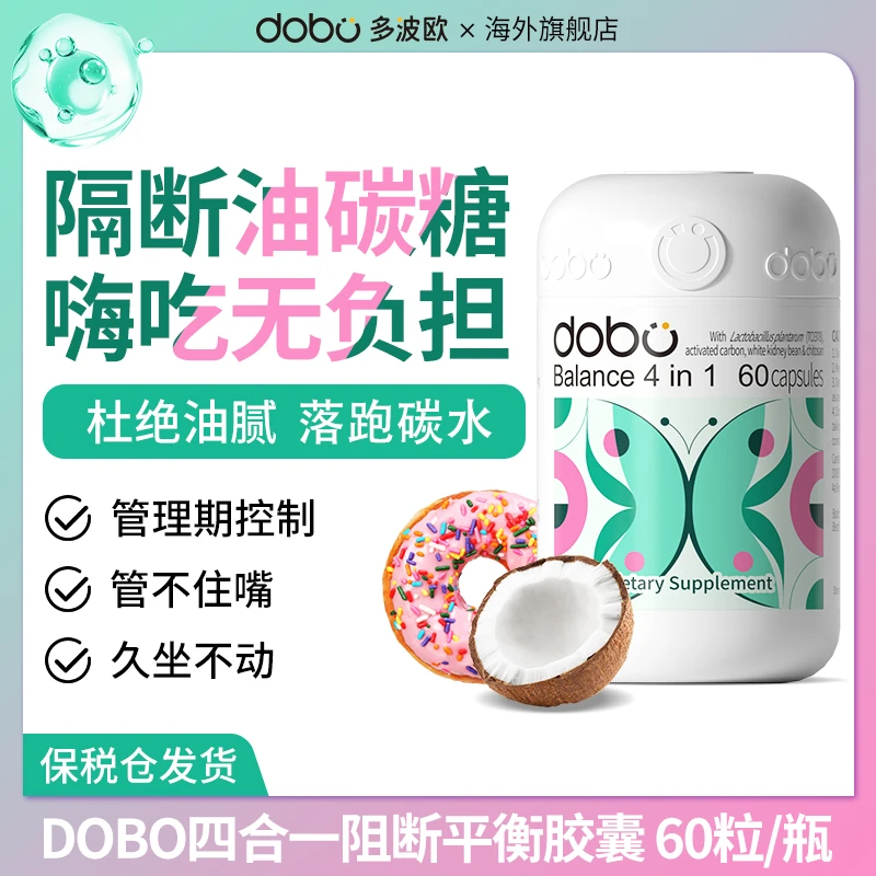 DOBO四合一阻断平衡胶囊益生菌白芸豆左旋肉碱60粒/瓶
