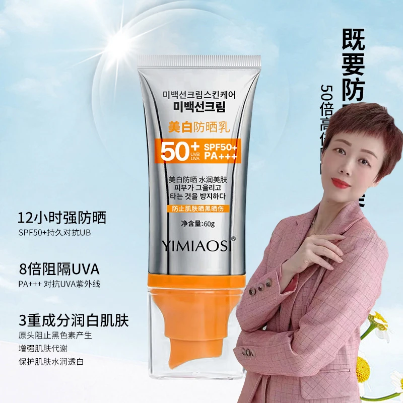 YIMIAOSI美白防晒乳 SPF50+PA+++防紫外线晒伤晒黑柔嫩男女通用