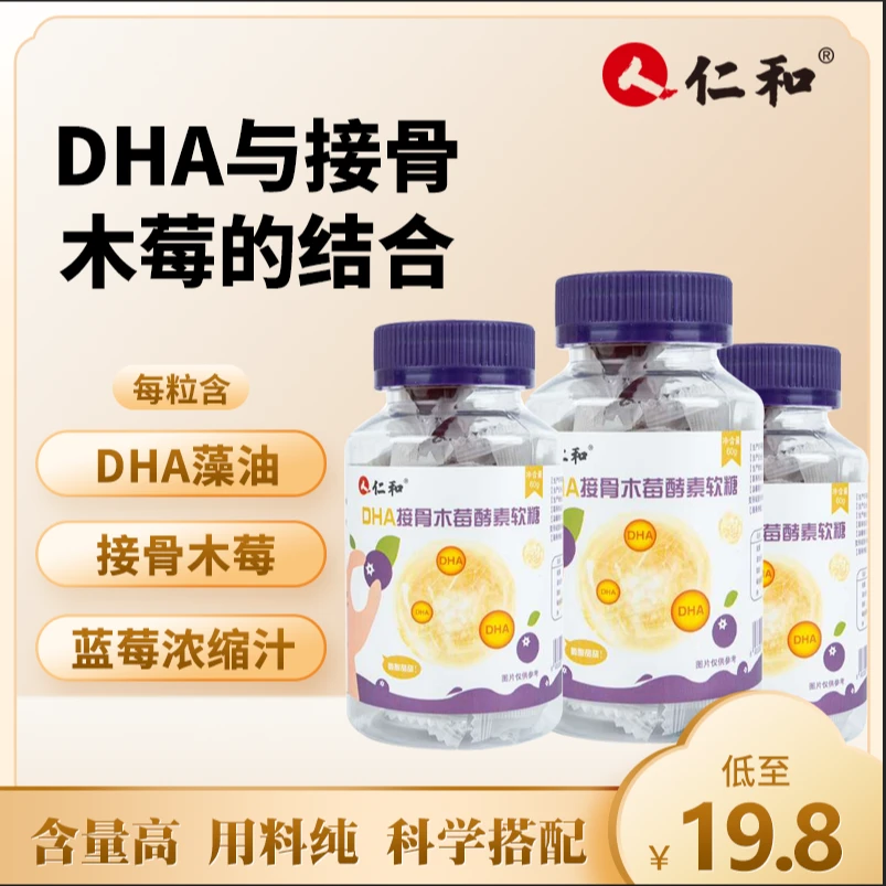 仁和【直播间专享】DHA接骨木莓酵素软糖儿童营养零食糖果