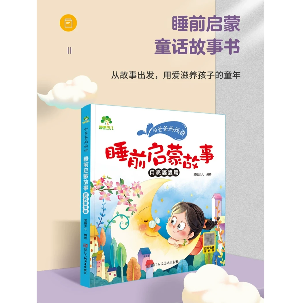 爱德少儿听爸爸妈妈讲睡前故事月亮婆婆篇3-6岁亲子阅读课外书