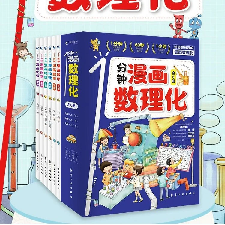 1分钟漫画数理化（全6册）全年龄段阅读的数理化科普读物